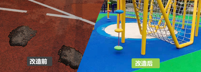 室外活動區改造